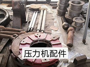 http://www.xinhuibao.cn壓力機(jī)配件