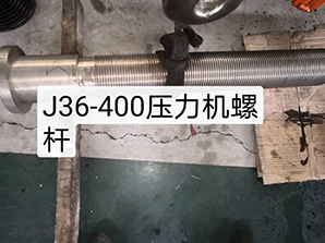 http://www.xinhuibao.cnj36-400壓力機(jī)螺桿