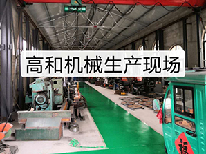 http://www.xinhuibao.cn高和機(jī)械生產(chǎn)現(xiàn)場(chǎng)