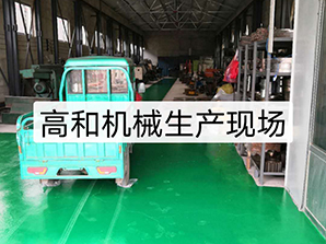 http://www.xinhuibao.cn高和機(jī)械生產(chǎn)現(xiàn)場(chǎng)