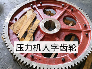 http://www.xinhuibao.cn壓力機(jī)人字齒輪